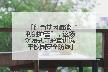 红色基因赋能“利剑护蕾”，这场沉浸式守护宣讲筑牢校园安全防线